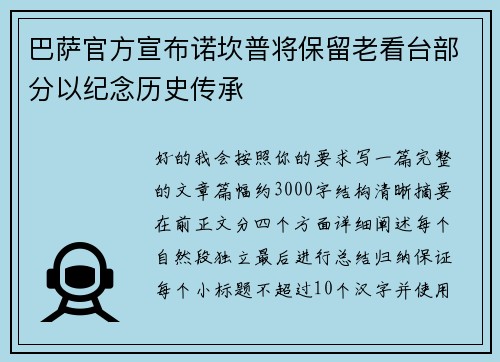 巴萨官方宣布诺坎普将保留老看台部分以纪念历史传承