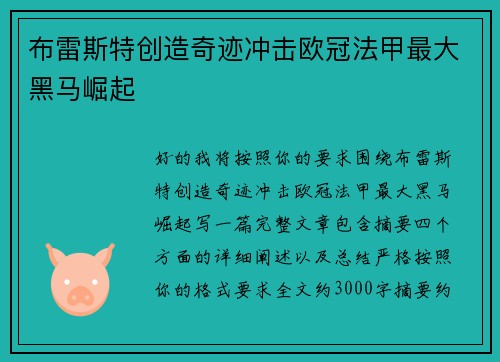 布雷斯特创造奇迹冲击欧冠法甲最大黑马崛起