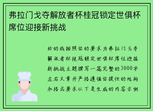 弗拉门戈夺解放者杯桂冠锁定世俱杯席位迎接新挑战