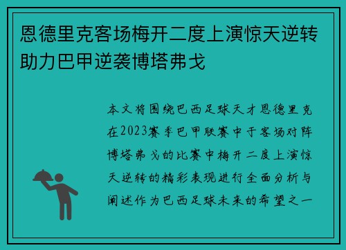 恩德里克客场梅开二度上演惊天逆转助力巴甲逆袭博塔弗戈 恩德里克客场梅开二度上演惊天逆转助力巴甲逆袭博塔弗戈