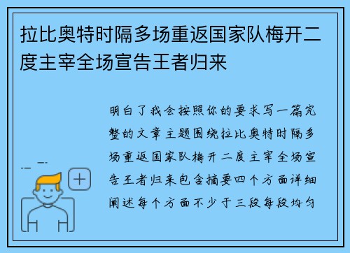 拉比奥特时隔多场重返国家队梅开二度主宰全场宣告王者归来 拉比奥特时隔多场重返国家队梅开二度主宰全场宣告王者归来