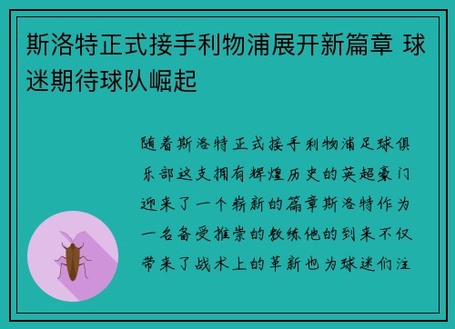 斯洛特正式接手利物浦展开新篇章 球迷期待球队崛起 斯洛特正式接手利物浦展开新篇章 球迷期待球队崛起