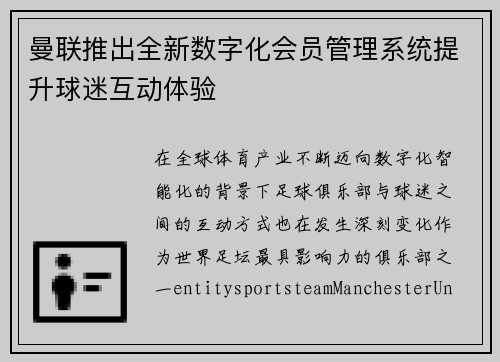 曼联推出全新数字化会员管理系统提升球迷互动体验