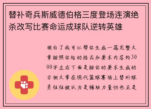 替补奇兵斯威德伯格三度登场连演绝杀改写比赛命运成球队逆转英雄