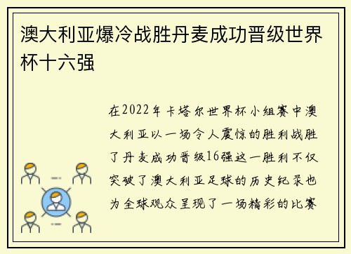 澳大利亚爆冷战胜丹麦成功晋级世界杯十六强