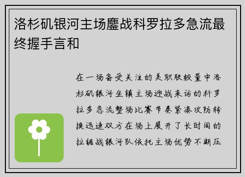 洛杉矶银河主场鏖战科罗拉多急流最终握手言和 洛杉矶银河主场鏖战科罗拉多急流最终握手言和