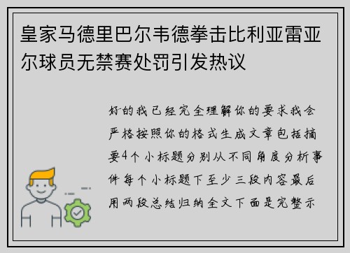皇家马德里巴尔韦德拳击比利亚雷亚尔球员无禁赛处罚引发热议