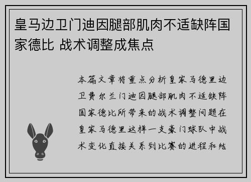 皇马边卫门迪因腿部肌肉不适缺阵国家德比 战术调整成焦点 皇马边卫门迪因腿部肌肉不适缺阵国家德比 战术调整成焦点