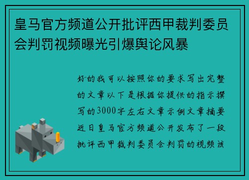 皇马官方频道公开批评西甲裁判委员会判罚视频曝光引爆舆论风暴 皇马官方频道公开批评西甲裁判委员会判罚视频曝光引爆舆论风暴