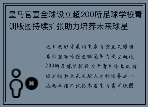 皇马官宣全球设立超200所足球学校青训版图持续扩张助力培养未来球星 ⚽🌍 皇马官宣全球设立超200所足球学校青训版图持续扩张助力培养未来球星 ⚽🌍