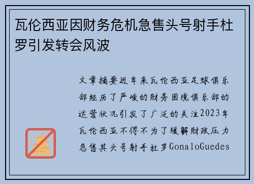 瓦伦西亚因财务危机急售头号射手杜罗引发转会风波 瓦伦西亚因财务危机急售头号射手杜罗引发转会风波