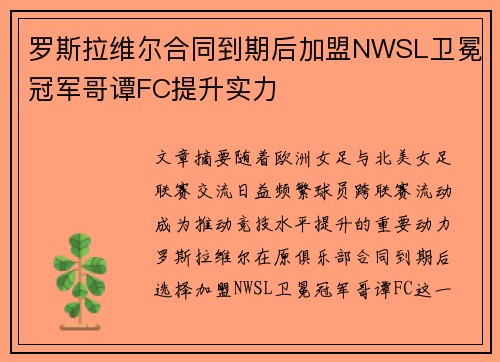 罗斯拉维尔合同到期后加盟NWSL卫冕冠军哥谭FC提升实力