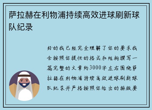 萨拉赫在利物浦持续高效进球刷新球队纪录