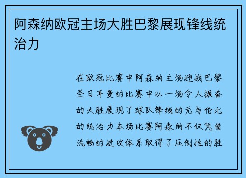 阿森纳欧冠主场大胜巴黎展现锋线统治力